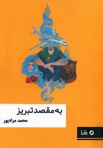 به مقصد تبریز - محمد مرادپور