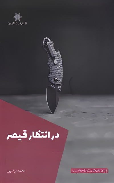در انتظار قیصر - محمد مرادپور