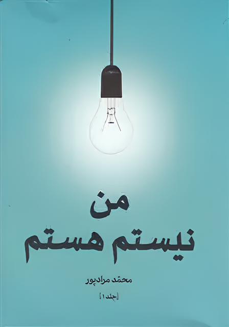 من نیستم هستم - محمد مرادپور