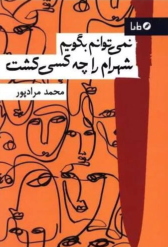 نمی‌دانم چه کسی شهرام را کشت - محمد مرادپور