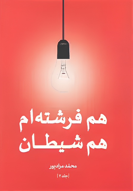 هم فرشته‌ام هم شیطان - محمد مرادپور
